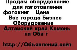 Продам оборудование для изготовления фотокниг › Цена ­ 70 000 - Все города Бизнес » Оборудование   . Алтайский край,Камень-на-Оби г.